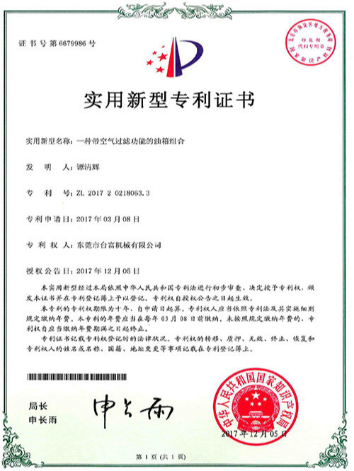 臺(tái)富機(jī)械實(shí)用新型專利證書(shū)(一種快速液壓油缸)