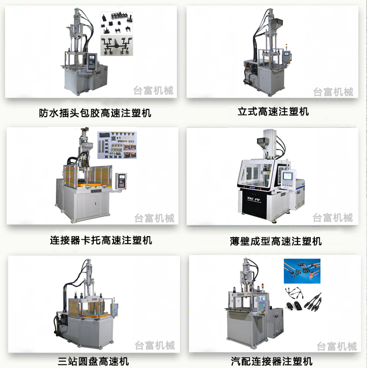 臺富高速注塑機 臺富高速注塑機