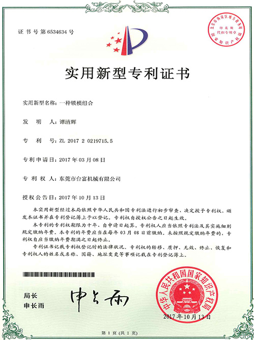 臺(tái)富機(jī)械實(shí)用新型專利證書(shū)(一種鎖模組合)